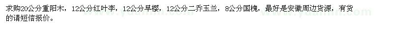 求购重阳木、红叶李、早樱、二乔玉兰、国槐