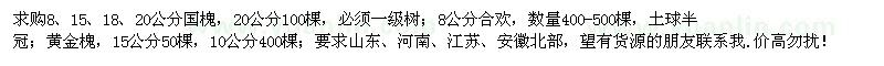 求购国槐、合欢、黄金槐