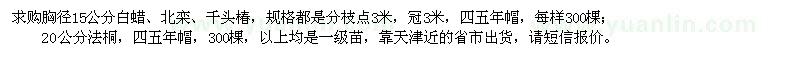 求购白蜡、北栾、千头椿、法桐