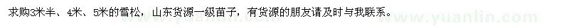 求购3米半、4米、5米的雪松