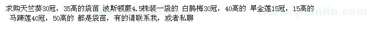 求购天竺葵、波斯顿蕨、白鹃、旱金莲、马蹄莲 