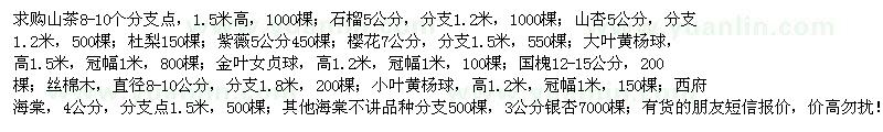 求购山茶、石榴、山杏、杜梨、紫薇等苗木