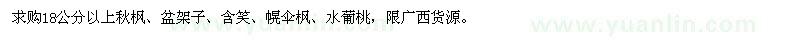 求购18公分以上秋枫、盆架子、含笑、幌伞枫、水葡桃