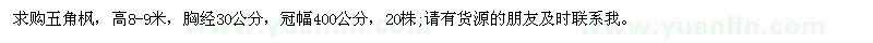 求购五角枫高8-9米