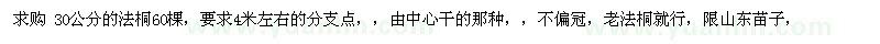 求购30公分的法桐60棵 