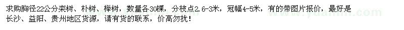 求购胸径22公分栾树、朴树、榉树