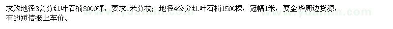 求购地径3公分、4公分红叶石楠