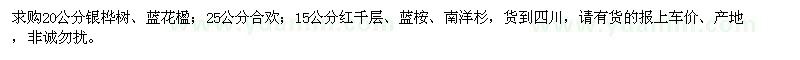 求购南洋杉、银桦树、蓝桉、蓝花楹、合欢、红千层