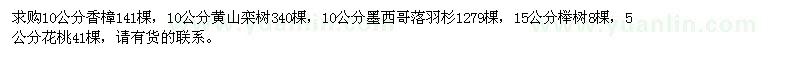 求购香樟、黄山栾树、榉树、墨西哥落羽杉、花桃