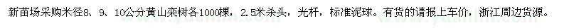 求购米径8,9,10公分黄山栾树