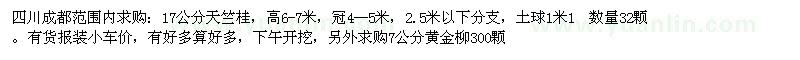 求购17公分天竺桂、7公分黄金柳