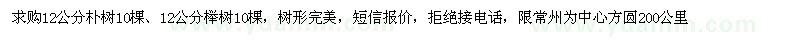 求购12公分朴树、12公分榉树