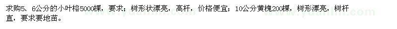 求购5、6公分的小叶榕、10公分黄槐