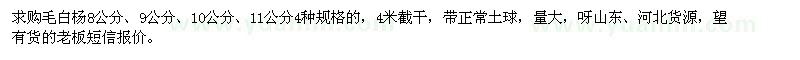 求购8、9、10、11公分毛白杨 