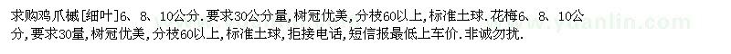 求购6、8、10公分鸡爪槭、花梅