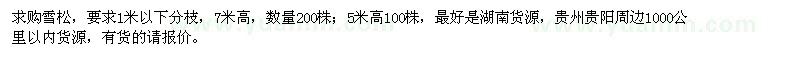 求购高5米、7米雪松