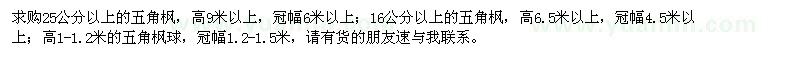 求购五角枫、五角枫球