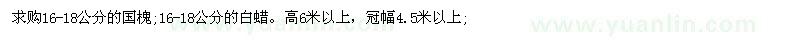 求购16-18公分国槐、白蜡