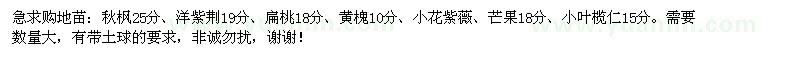 求购秋枫、洋紫荆、扁桃