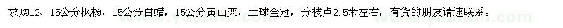 求购枫杨、白蜡、黄山栾