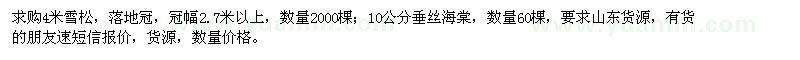 求购4米雪松、10公分垂丝海棠