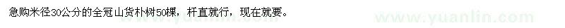 求购米径30公分全冠山货朴树