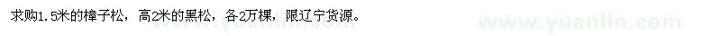 求购1.5米樟子松、高2米黑松