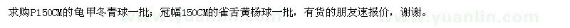 求购龟甲冬青球、雀舌黄杨球