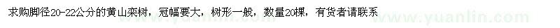 求购胸径20-22公分黄山栾树