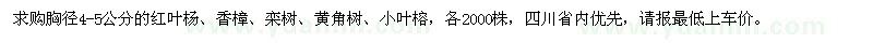 求购红叶杨、香樟、栾树、黄角树、小叶榕