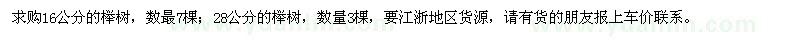 求购16公分、28公分榉树