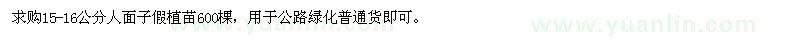 求购15-16公分仁面子