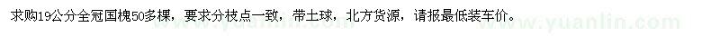 求购19公分国槐