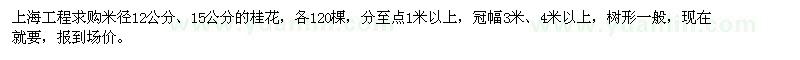 求购米径12、15公分桂花