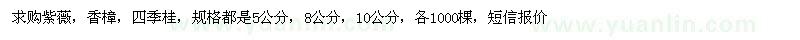 求购紫薇、香樟、四季桂