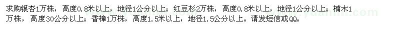 求购银杏、红豆杉、楠木、香樟