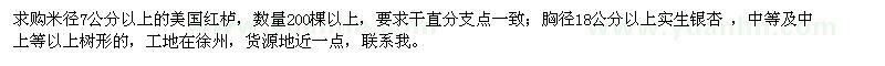 求购美国红栌、实生银杏