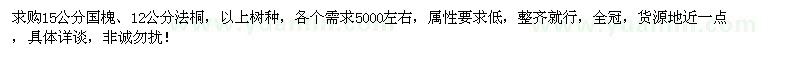 求购15公分国槐、12公分法桐