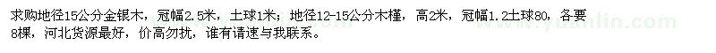 求购地径15公分金银木、地径12-15公分木槿