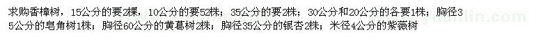 求购香樟、皂角、黄葛树、银杏、紫薇