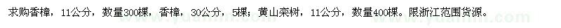 求购香樟、黄山栾树