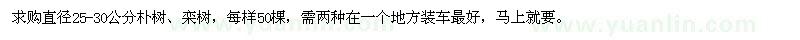 求购直径25-30公分朴树、栾树