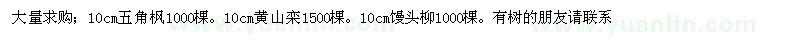 求购五角枫、黄山栾、馒头柳