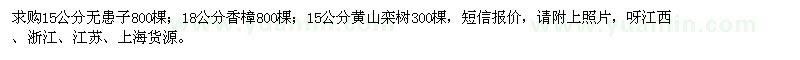 求购无患子、香樟、黄山栾树