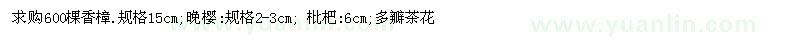 求购香樟、晚樱、枇杷