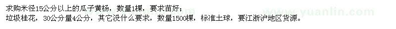 求购米径15公分以上瓜子黄杨、30公分量4公分垃圾桂花