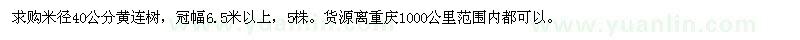 求购米径40公分黄连树