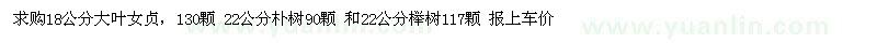 求购18公分大叶女贞、22公分朴树、榉树 