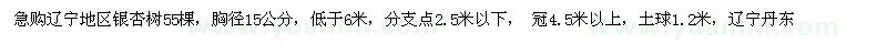 求购胸径15公分、低于6米银杏树