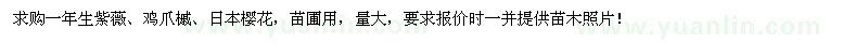 求购一年生紫薇、鸡爪槭、日本樱花